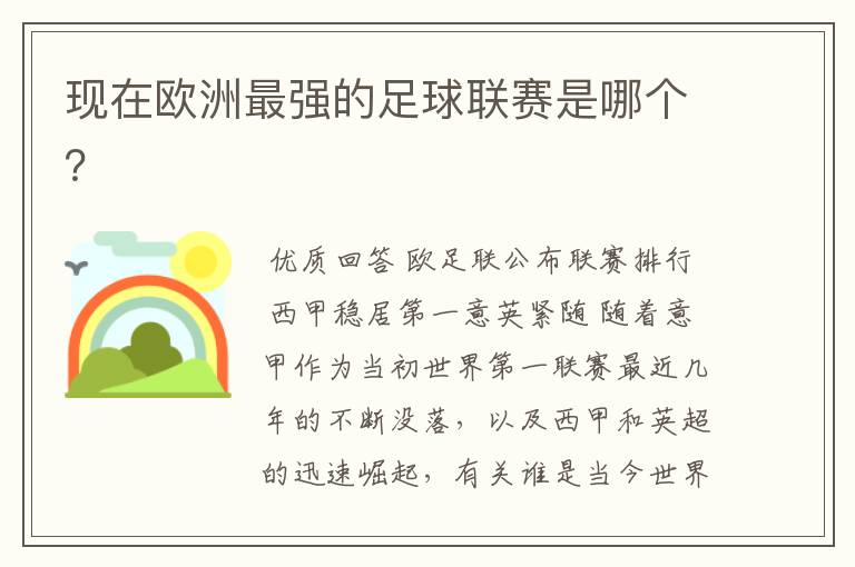 现在欧洲最强的足球联赛是哪个?