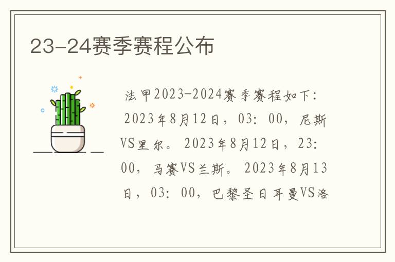 23-24赛季赛程公布