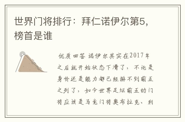 世界门将排行：拜仁诺伊尔第5，榜首是谁