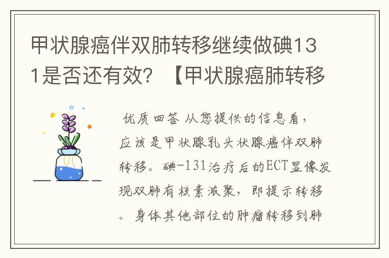 甲状腺癌伴双肺转移继续做碘131是否还有效?【甲状腺癌肺转移】