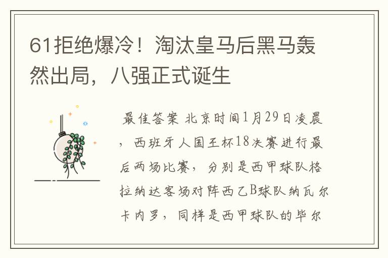61拒绝爆冷!淘汰皇马后黑马轰然出局,八强正式诞生
