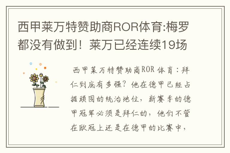 西甲莱万特赞助商ROR体育:梅罗都没有做到!莱万已经连续19场进球