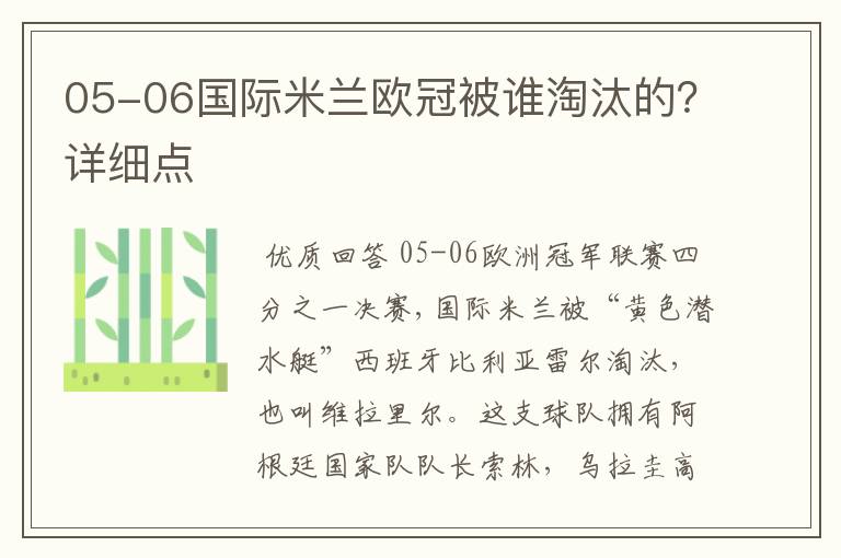 05-06国际米兰欧冠被谁淘汰的?详细点