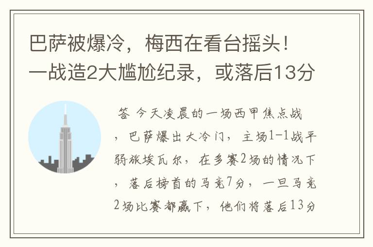 巴萨被爆冷,梅西在看台摇头!一战造2大尴尬纪录,或落后13分