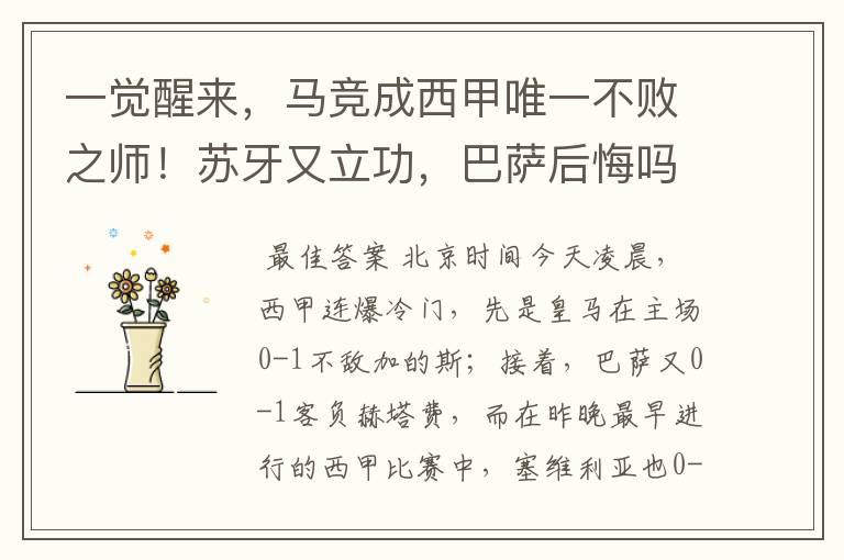 一觉醒来,马竞成西甲唯一不败之师!苏牙又立功,巴萨后悔吗