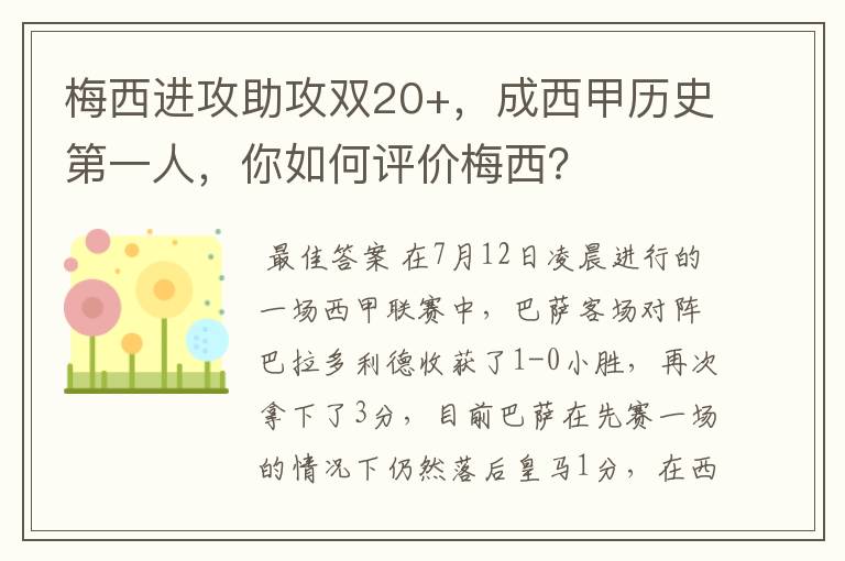 梅西进攻助攻双20+,成西甲历史第一人,你如何评价梅西?