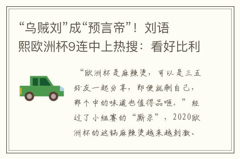“乌贼刘”成“预言帝”!刘语熙欧洲杯9连中上热搜:看好比利时