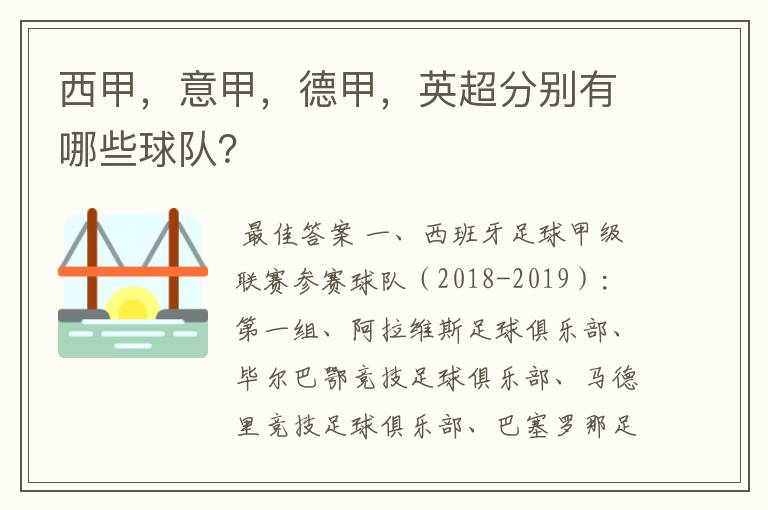 西甲,意甲,德甲,英超分别有哪些球队?