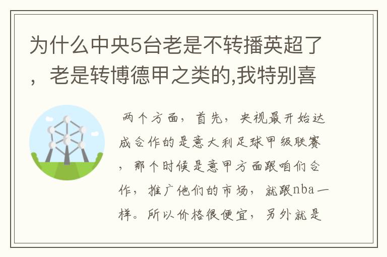 为什么中央5台老是不转播英超了,老是转博德甲之类的,我特别喜欢看英超?