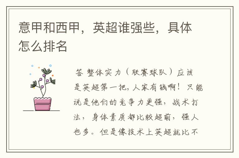 意甲和西甲,英超谁强些,具体怎么排名