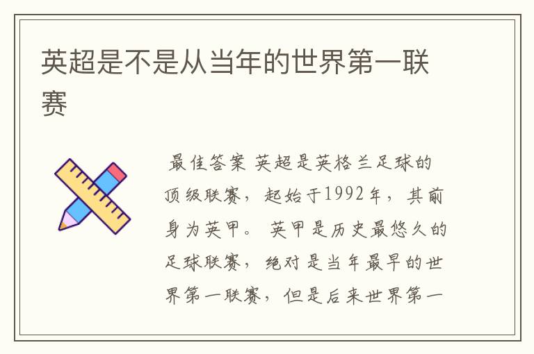 英超是不是从当年的世界第一联赛