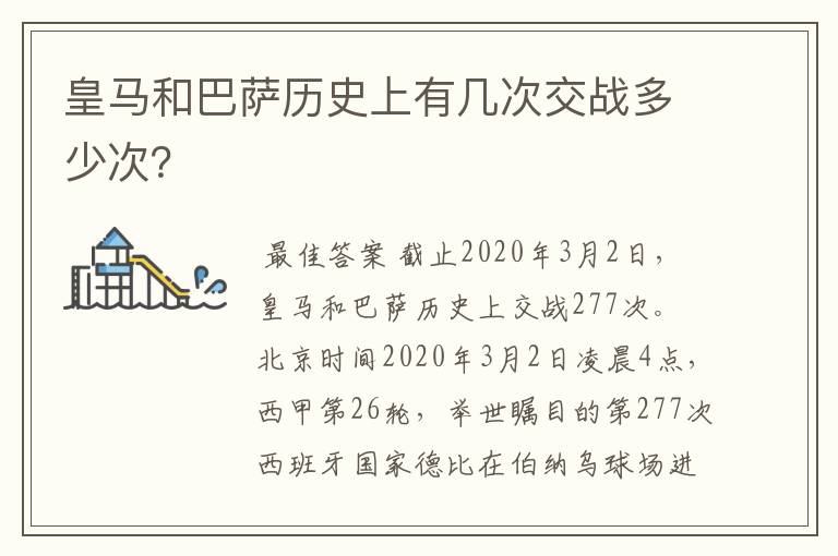 皇马和巴萨历史上有几次交战多少次？