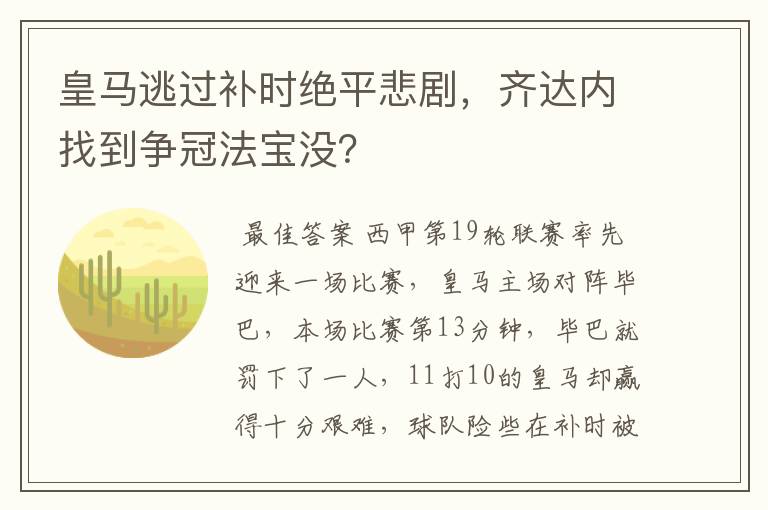 皇马逃过补时绝平悲剧,齐达内找到争冠法宝没?