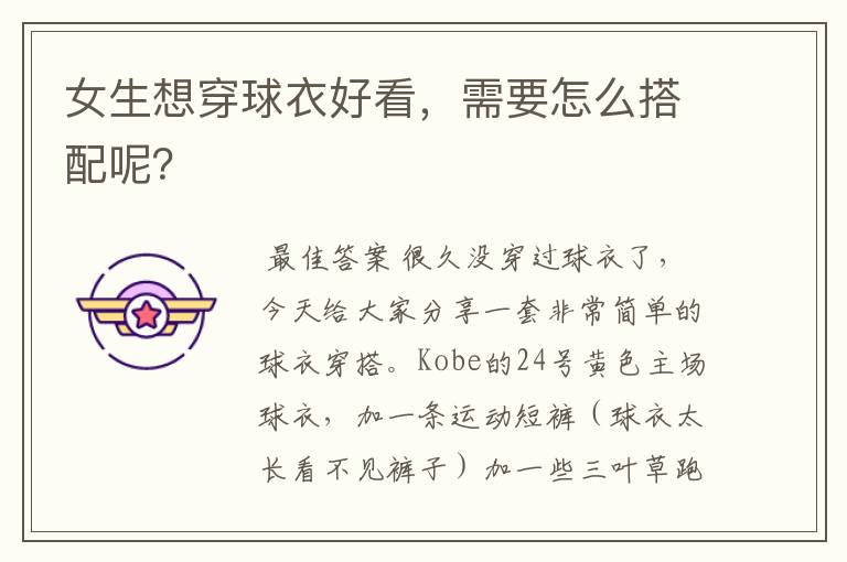 女生想穿球衣好看,需要怎么搭配呢?