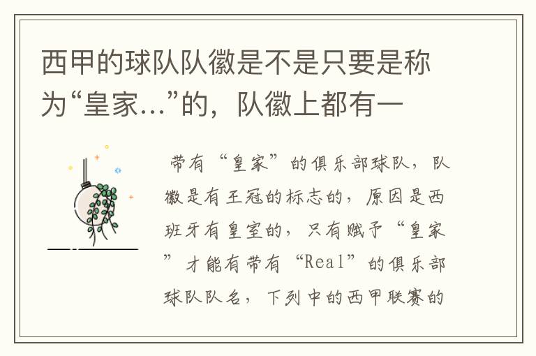 西甲的球队队徽是不是只要是称为“皇家…”的,队徽上都有一个王冠的标志啊?