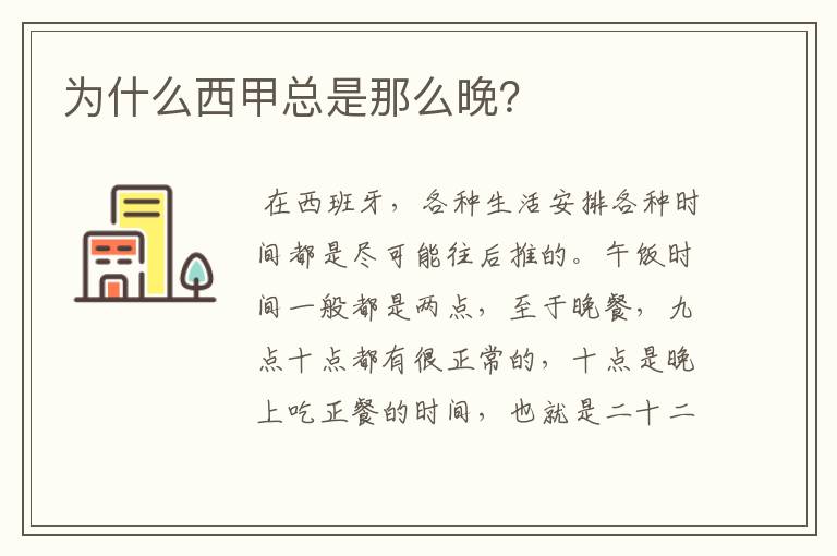 为什么西甲总是那么晚?