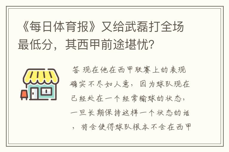 《每日体育报》又给武磊打全场最低分,其西甲前途堪忧?