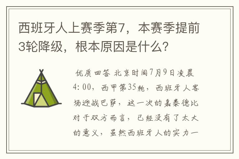西班牙人上赛季第7,本赛季提前3轮降级,根本原因是什么?