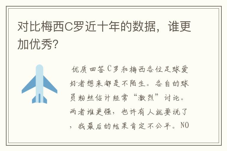 对比梅西C罗近十年的数据,谁更加优秀?
