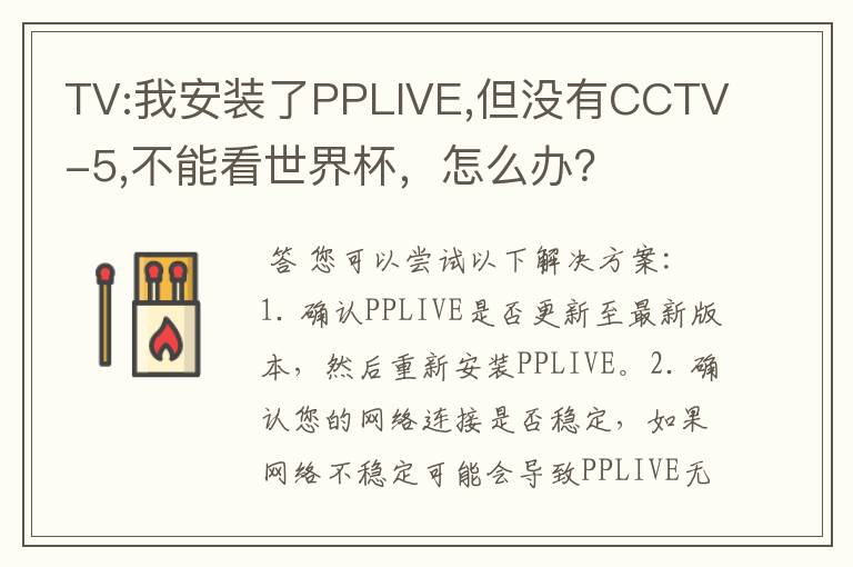 TV:我安装了PPLIVE,但没有CCTV-5,不能看世界杯,怎么办?