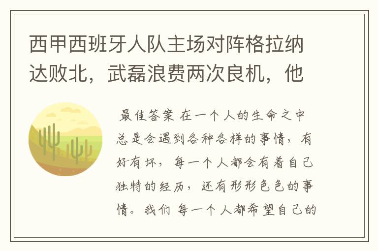 西甲西班牙人队主场对阵格拉纳达败北,武磊浪费两次良机,他出场的“良机”还会多吗?