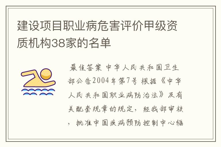 建设项目职业病危害评价甲级资质机构38家的名单