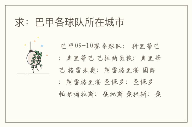 求:巴甲各球队所在城市