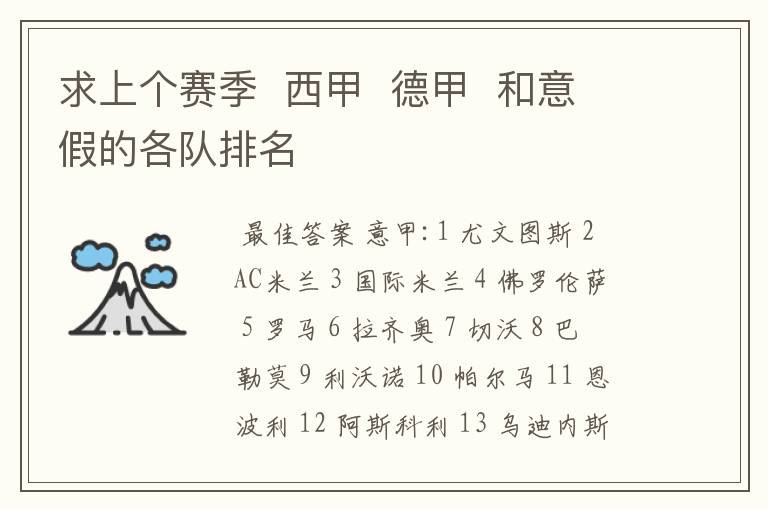 求上个赛季 西甲 德甲 和意假的各队排名
