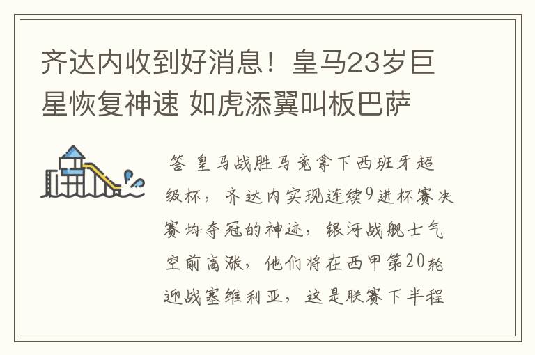齐达内收到好消息!皇马23岁巨星恢复神速 如虎添翼叫板巴萨