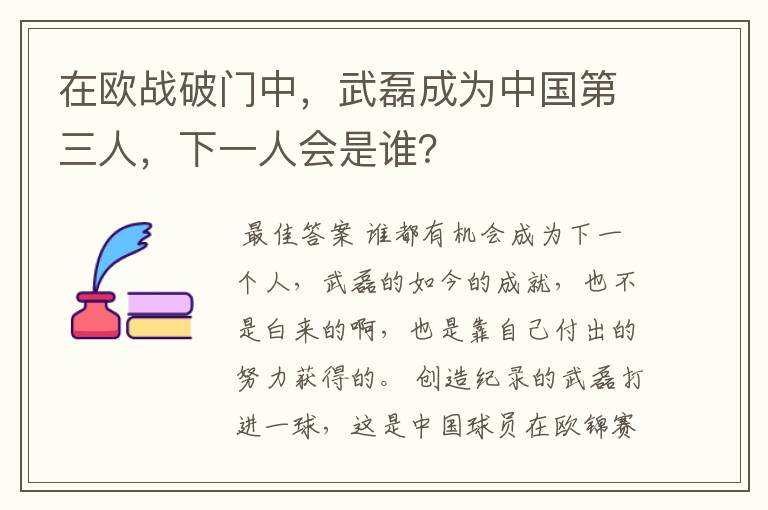 在欧战破门中,武磊成为中国第三人,下一人会是谁?