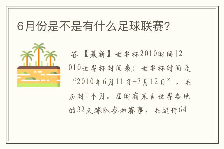 6月份是不是有什么足球联赛?