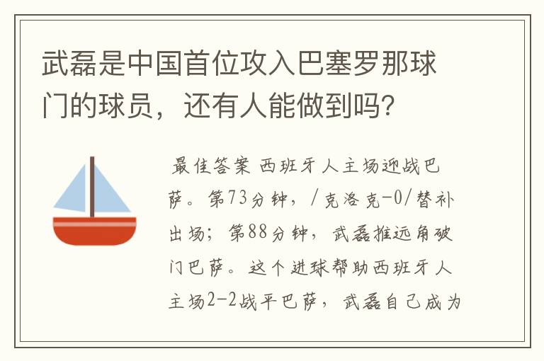 武磊是中国首位攻入巴塞罗那球门的球员,还有人能做到吗?