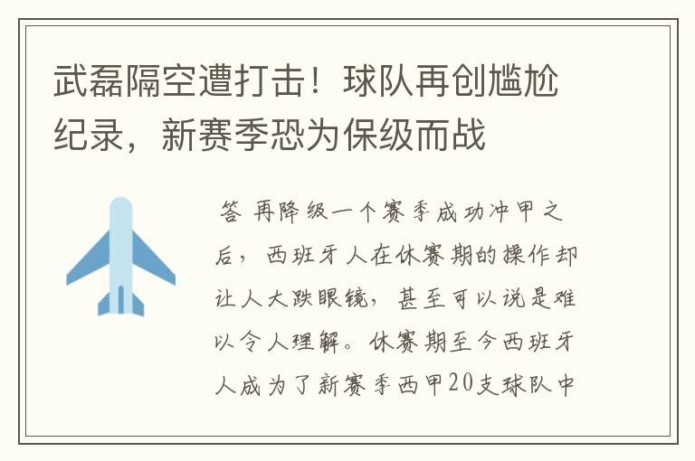 武磊隔空遭打击!球队再创尴尬纪录,新赛季恐为保级而战