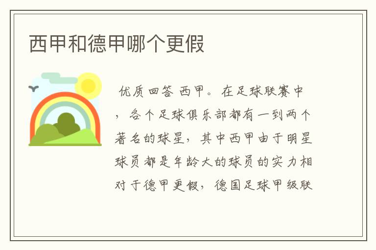 西甲和德甲哪个更假