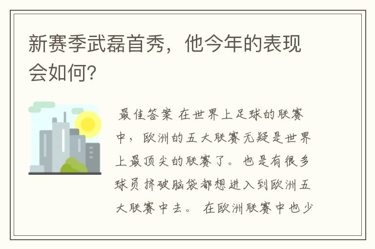 新赛季武磊首秀,他今年的表现会如何?