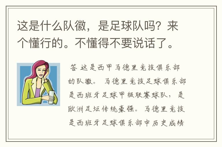 这是什么队徽,是足球队吗?来个懂行的。不懂得不要说话了。