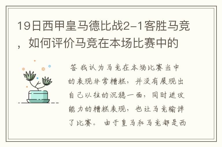 19日西甲皇马德比战2-1客胜马竞,如何评价马竞在本场比赛中的表现?