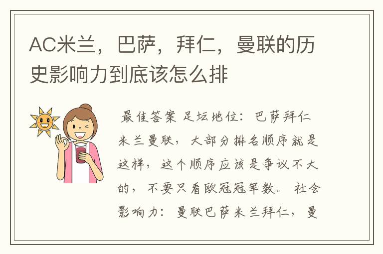 AC米兰,巴萨,拜仁,曼联的历史影响力到底该怎么排