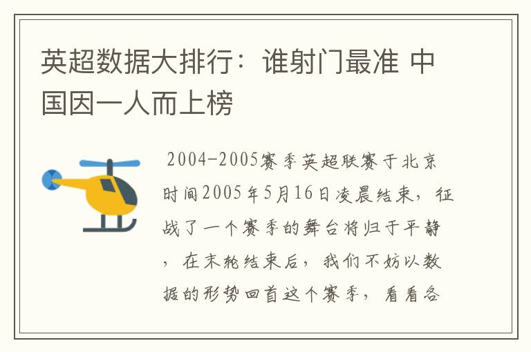 英超数据大排行:谁射门最准 中国因一人而上榜