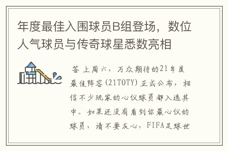 年度最佳入围球员B组登场，数位人气球员与传奇球星悉数亮相