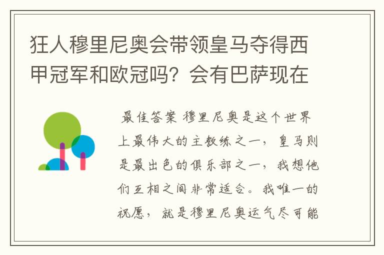 狂人穆里尼奥会带领皇马夺得西甲冠军和欧冠吗?会有巴萨现在的成就吗?