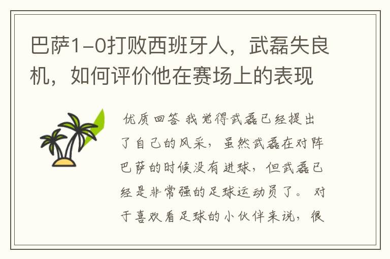 巴萨1-0打败西班牙人,武磊失良机,如何评价他在赛场上的表现?