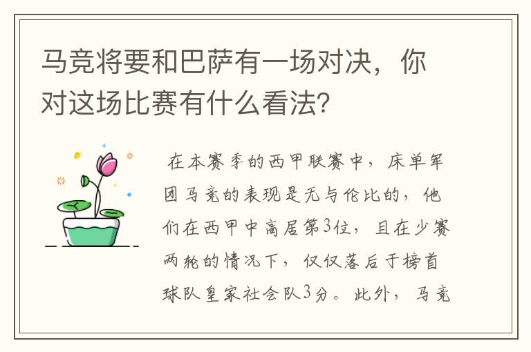 马竞将要和巴萨有一场对决,你对这场比赛有什么看法?
