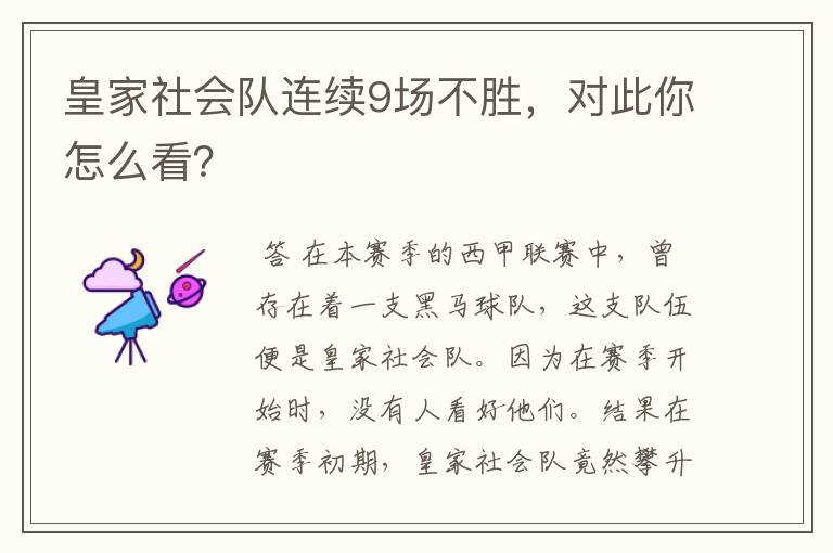 皇家社会队连续9场不胜,对此你怎么看?