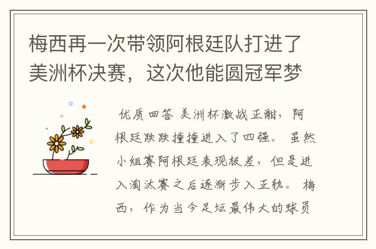 梅西再一次带领阿根廷队打进了美洲杯决赛,这次他能圆冠军梦吗?