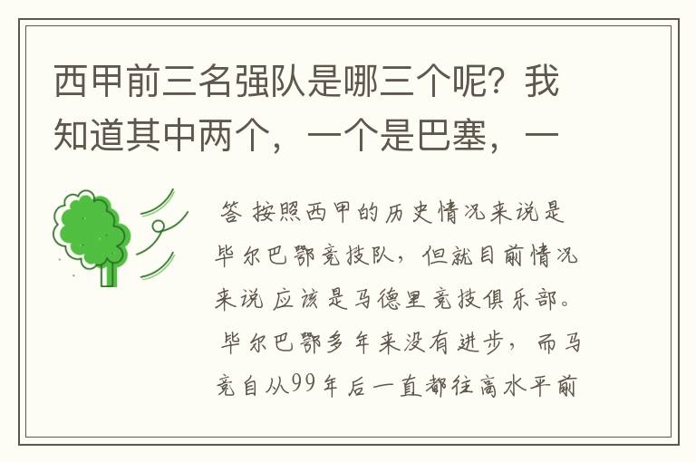 西甲前三名强队是哪三个呢?我知道其中两个,一个是巴塞,一个是皇马,还有一个是谁呢?