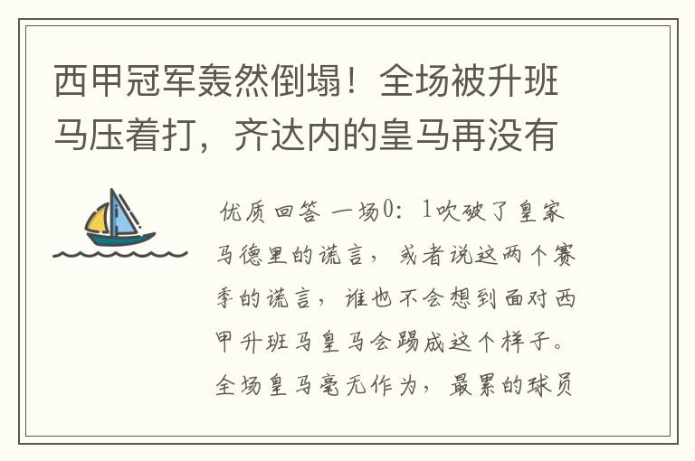 西甲冠军轰然倒塌!全场被升班马压着打,齐达内的皇马再没有玄学