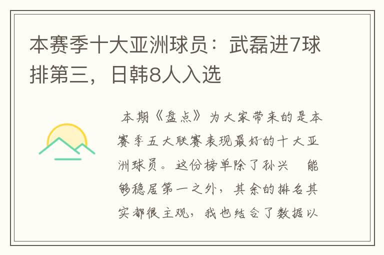 本赛季十大亚洲球员：武磊进7球排第三，日韩8人入选