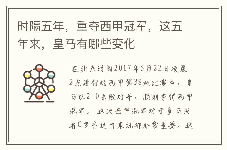 时隔五年,重夺西甲冠军,这五年来,皇马有哪些变化