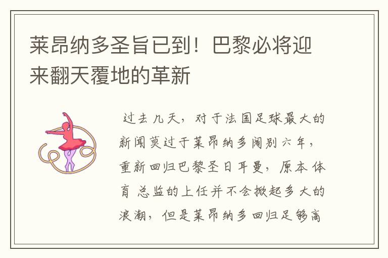 莱昂纳多圣旨已到!巴黎必将迎来翻天覆地的革新